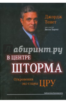 В центре шторма. Откровения экс-главы ЦРУ