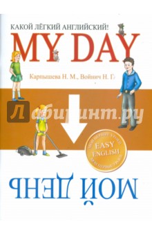 Какой Легкий Английский! My day