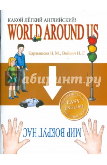 Какой Легкий Английский! World Around Us