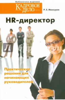 HR-директор. Практические решения для начинающих руководителей