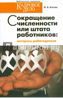 Сокращение численности или штата работников: интересы работодателя