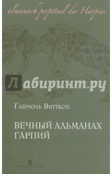 Вечный альманах Гарпий