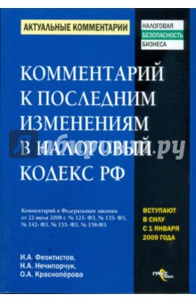 Комментарий к последним изменениям в налоговый кодекс Российской Федерации