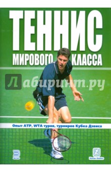 Теннис мирового класса