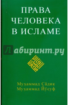 Права человека в исламе