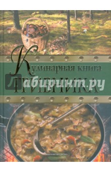 Кулинарная книга грибника