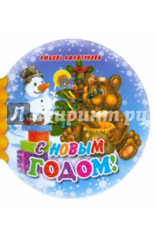 Шарики: С Новым годом!