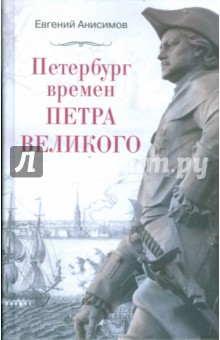 Петербург времен Петра Великого