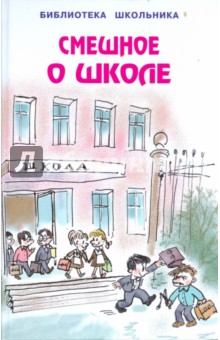 Смешное о школе