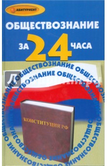 Обществознание за 24 часа