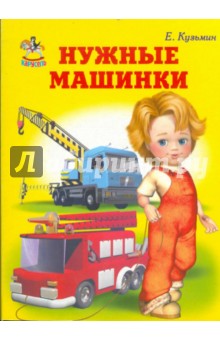 Нужные машинки