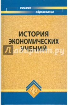 История экономических учений: учебное пособие