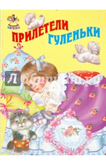 Прилетели гуленьки