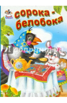 Сорока-белобока