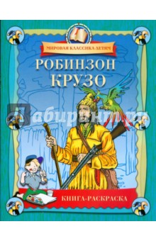 Робинзон Крузо. Книга-раскраска