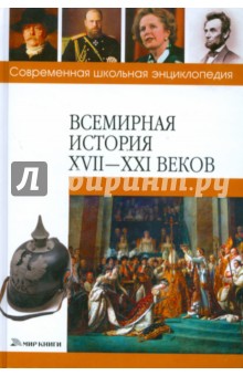 Всемирная история XVII-XXI веков