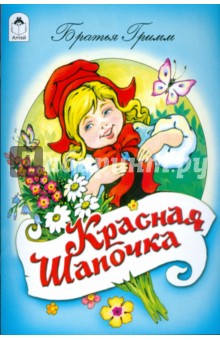 Красная шапочка