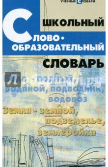 Школьный словообразовательный словарь