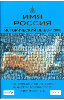 Имя Россия. Исторический выбор 2008