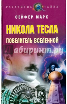 Никола Тесла. Повелитель Вселенной