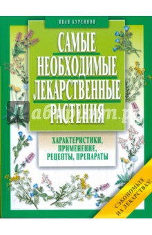 Самые необходимые лекарственные растения