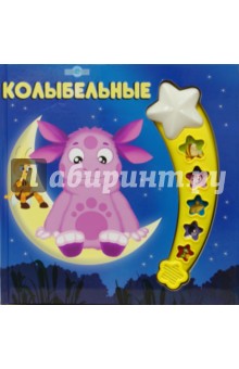 Колыбельные. Лунтик и его друзья