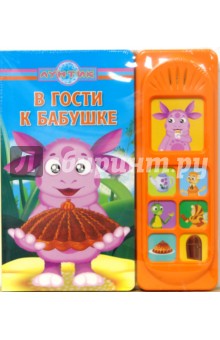 В гости к бабушке.Лунтик и его друзья
