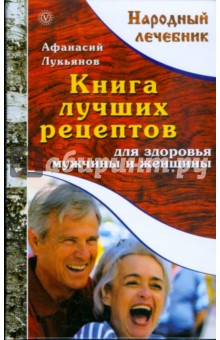 Книга лучших рецептов для здоровья мужчины и женщины