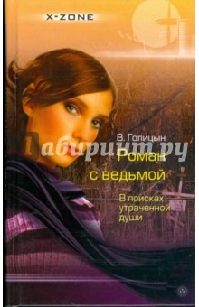 Роман с ведьмой. В поисках утраченной души