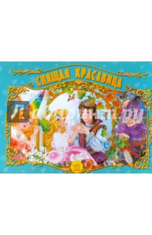 Спящая красавица. Книжка-панорамка