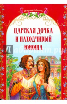 Царская дочка и находчивый юноша. Украинские народные сказки