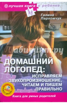 Домашний логопед: исправляем звукопроизношение, читаем и пишем правильно (+DVD)