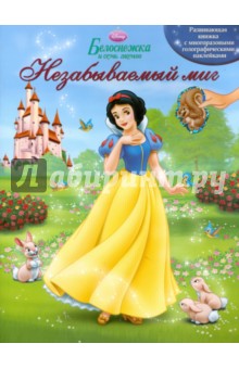 Белоснежка. Незабываемый миг. Книжка с многоразовыми голографическими наклейками