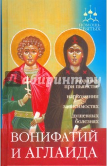 Помощь святых: Вонифатий и Аглаида (при пьянстве, наркомании, зависимостях, душевных болезнях)