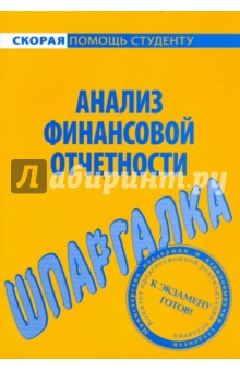 Шпаргалка по анализу финансовой отчетности