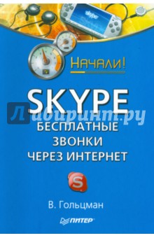 Skype: бесплатные звонки через Интернет. Начали!
