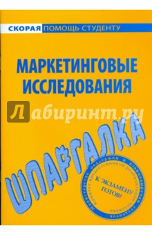 Шпаргалка по маркетинговым исследованиям