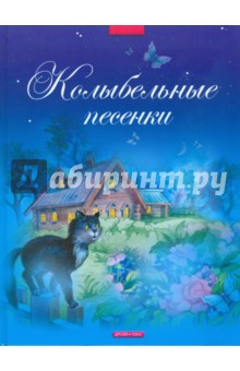 Колыбельные песенки