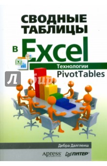 Сводные таблицы в Excel. Технологии PivotTables