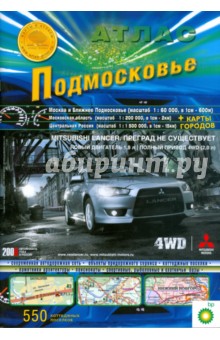 Атлас Подмосковье 2008
