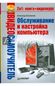 Обслуживание и настройка компьютера (+CD)