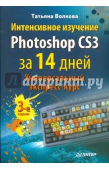 Интенсивное изучение Photoshop CS3 за 14 дней. Универсальный экспресс-курс