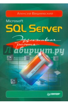 Microsoft SQL Server. Эффективная работа
