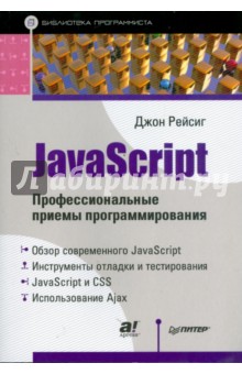 JavaScript. Профессиональные приемы программирования