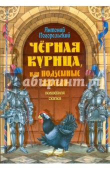 Черная курица, или Подземные жители. Волшебная сказка