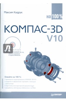 КОМПАС-3D V10 на 100 % (+CD)