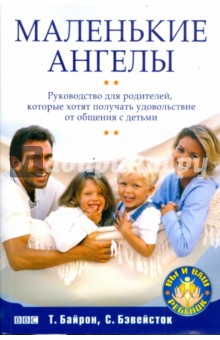 Маленькие ангелы. Руководство для родителей, которые хотят получать удовольствие от общения с детьми