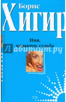Имя, характер, судьба