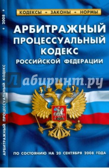 Арбитражный процессуальный кодекс Российской Федерации на 20.09.08г