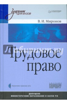 Трудовое право: Учебник для вузов (+CD)